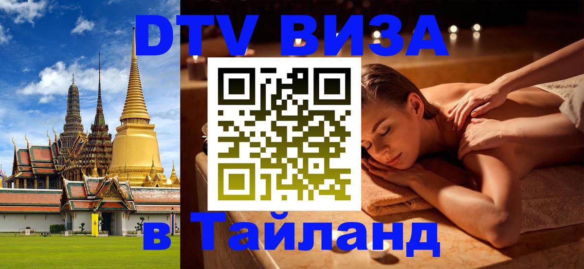Купить DTV визу в Таиланд Тольятти 